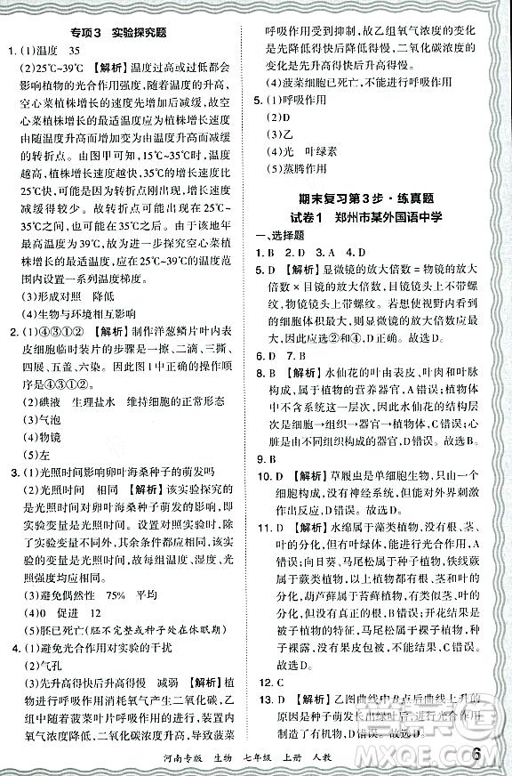 江西人民出版社2023年秋王朝霞各地期末試卷精選七年級(jí)生物上冊(cè)人教版河南專版答案