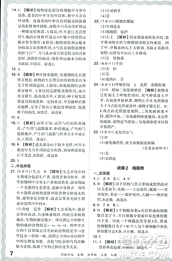 江西人民出版社2023年秋王朝霞各地期末試卷精選七年級(jí)生物上冊(cè)人教版河南專版答案
