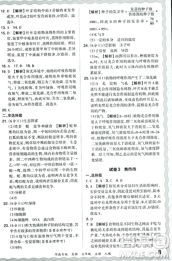 江西人民出版社2023年秋王朝霞各地期末試卷精選七年級(jí)生物上冊(cè)人教版河南專版答案