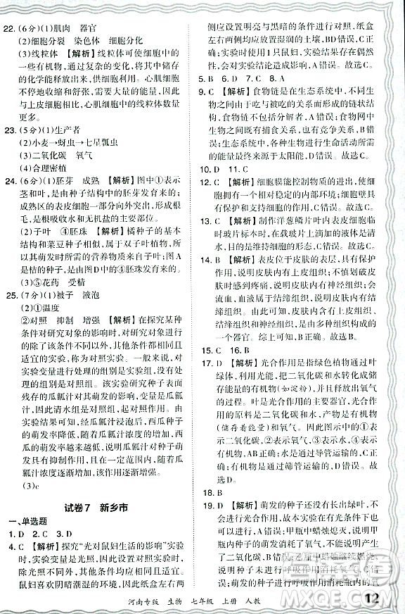 江西人民出版社2023年秋王朝霞各地期末試卷精選七年級(jí)生物上冊(cè)人教版河南專版答案