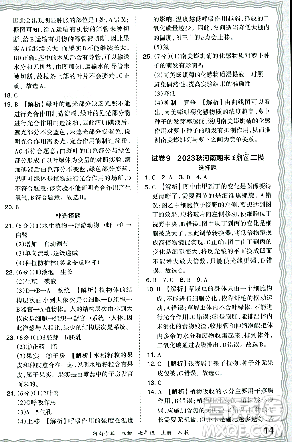 江西人民出版社2023年秋王朝霞各地期末試卷精選七年級(jí)生物上冊(cè)人教版河南專版答案