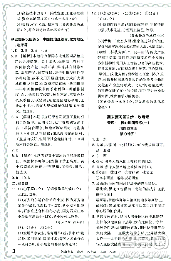 江西人民出版社2023年秋王朝霞各地期末試卷精選八年級地理上冊人教版河南專版答案