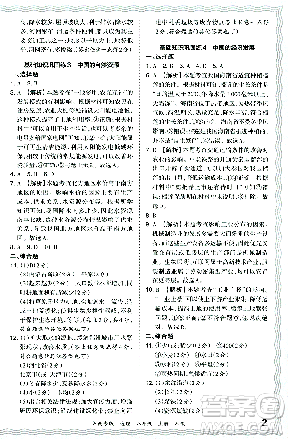 江西人民出版社2023年秋王朝霞各地期末試卷精選八年級地理上冊人教版河南專版答案