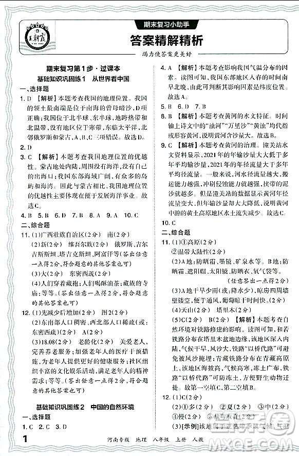 江西人民出版社2023年秋王朝霞各地期末試卷精選八年級地理上冊人教版河南專版答案