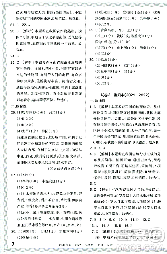 江西人民出版社2023年秋王朝霞各地期末試卷精選八年級地理上冊人教版河南專版答案