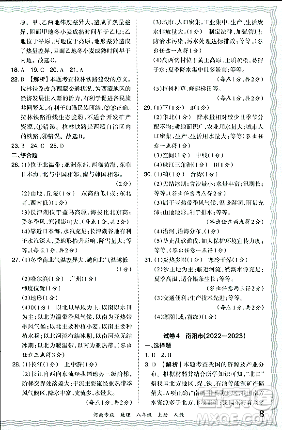 江西人民出版社2023年秋王朝霞各地期末試卷精選八年級地理上冊人教版河南專版答案