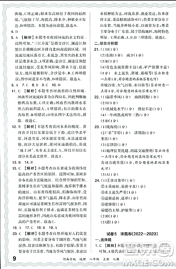 江西人民出版社2023年秋王朝霞各地期末試卷精選八年級地理上冊人教版河南專版答案
