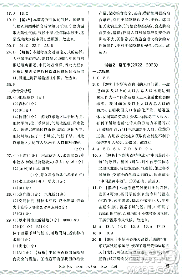 江西人民出版社2023年秋王朝霞各地期末試卷精選八年級地理上冊人教版河南專版答案