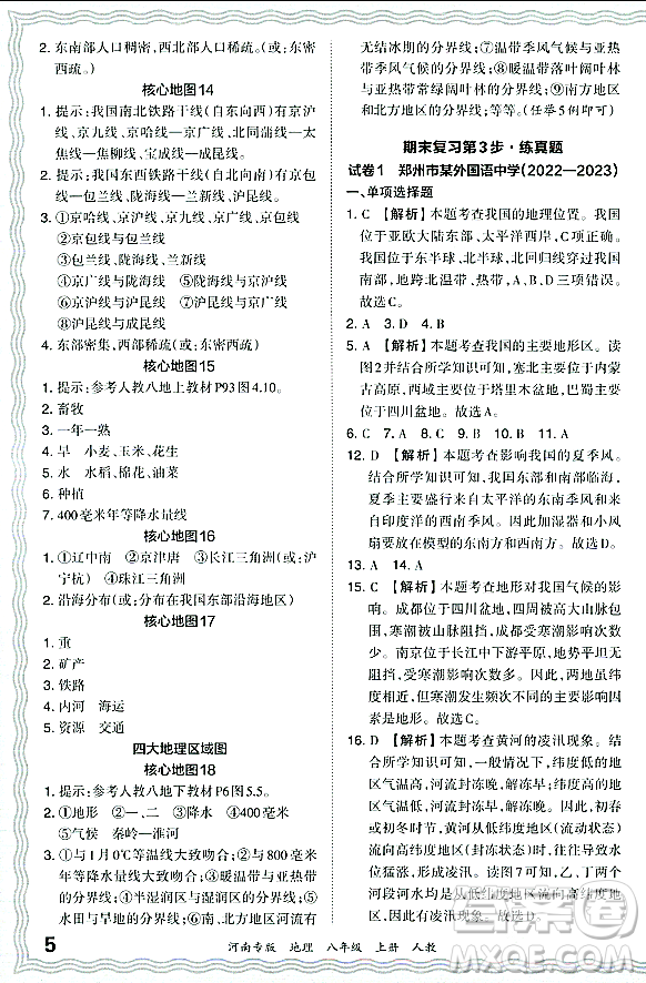江西人民出版社2023年秋王朝霞各地期末試卷精選八年級地理上冊人教版河南專版答案