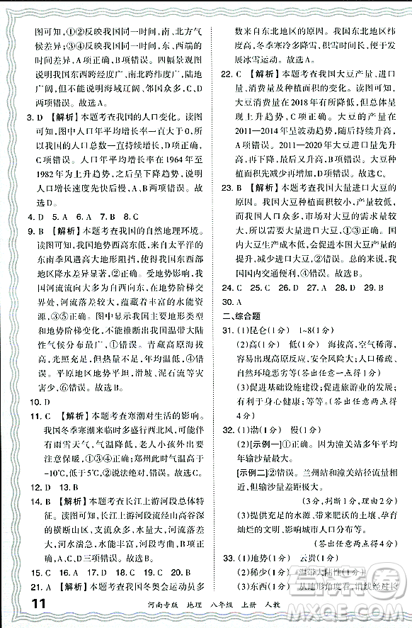 江西人民出版社2023年秋王朝霞各地期末試卷精選八年級地理上冊人教版河南專版答案