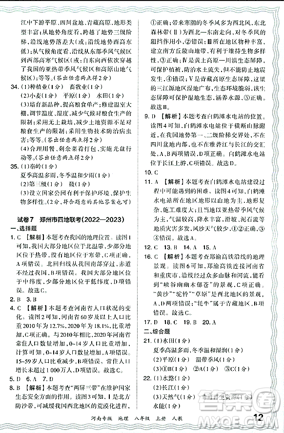江西人民出版社2023年秋王朝霞各地期末試卷精選八年級地理上冊人教版河南專版答案