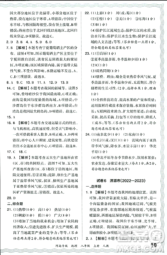 江西人民出版社2023年秋王朝霞各地期末試卷精選八年級地理上冊人教版河南專版答案