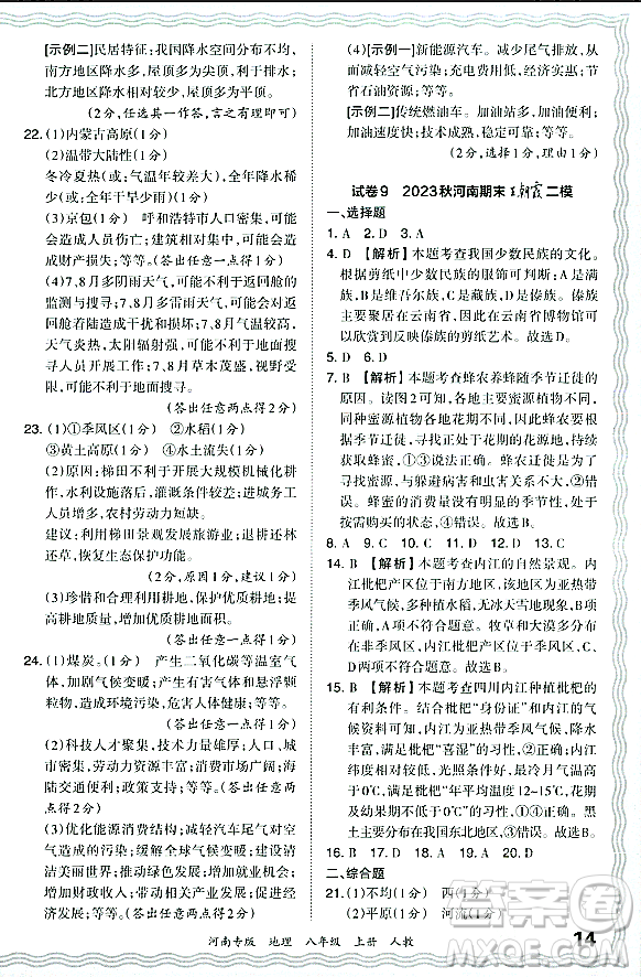 江西人民出版社2023年秋王朝霞各地期末試卷精選八年級地理上冊人教版河南專版答案