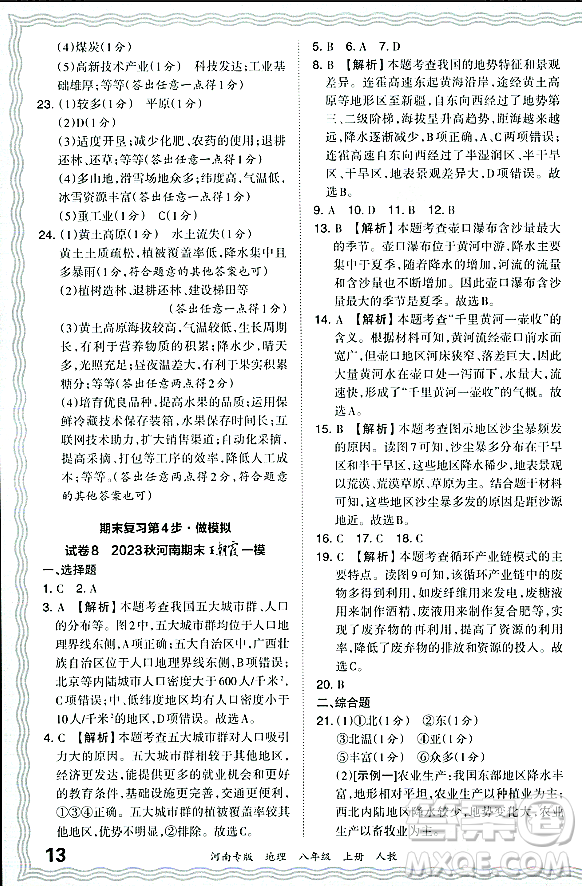 江西人民出版社2023年秋王朝霞各地期末試卷精選八年級地理上冊人教版河南專版答案