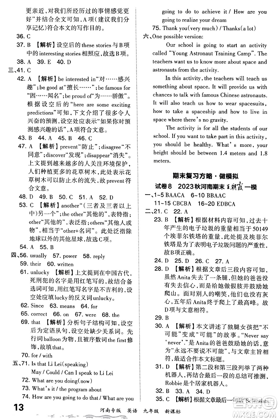 江西人民出版社2023年秋王朝霞各地期末試卷精選九年級(jí)英語(yǔ)全一冊(cè)新課標(biāo)版河南專版答案