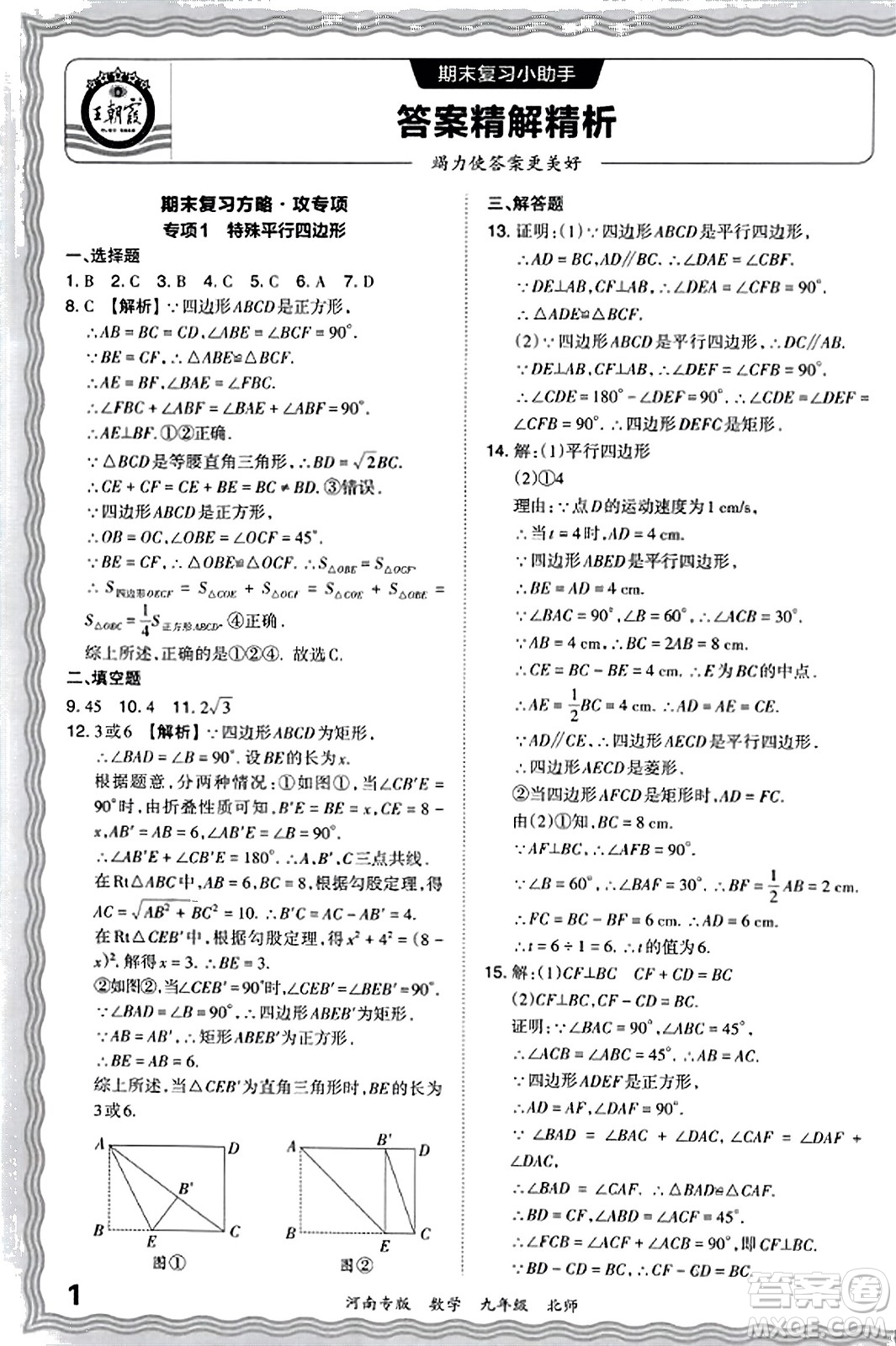 江西人民出版社2023年秋王朝霞各地期末試卷精選九年級(jí)數(shù)學(xué)全一冊(cè)北師大版河南專版答案