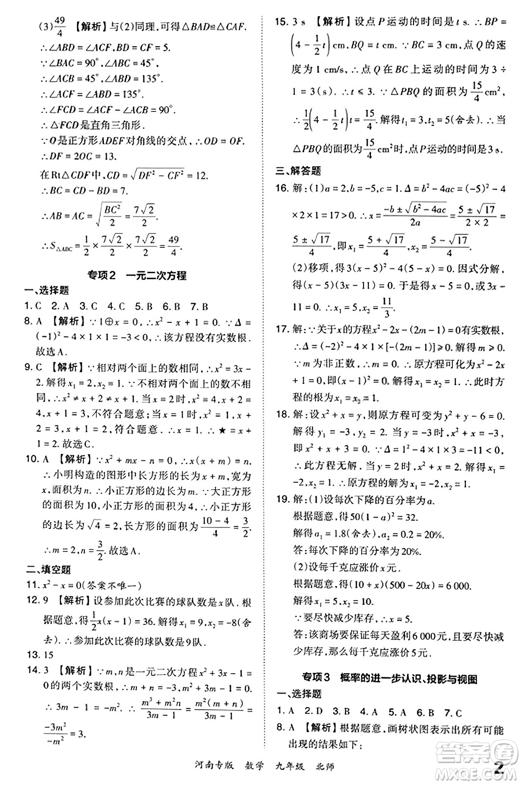 江西人民出版社2023年秋王朝霞各地期末試卷精選九年級(jí)數(shù)學(xué)全一冊(cè)北師大版河南專版答案