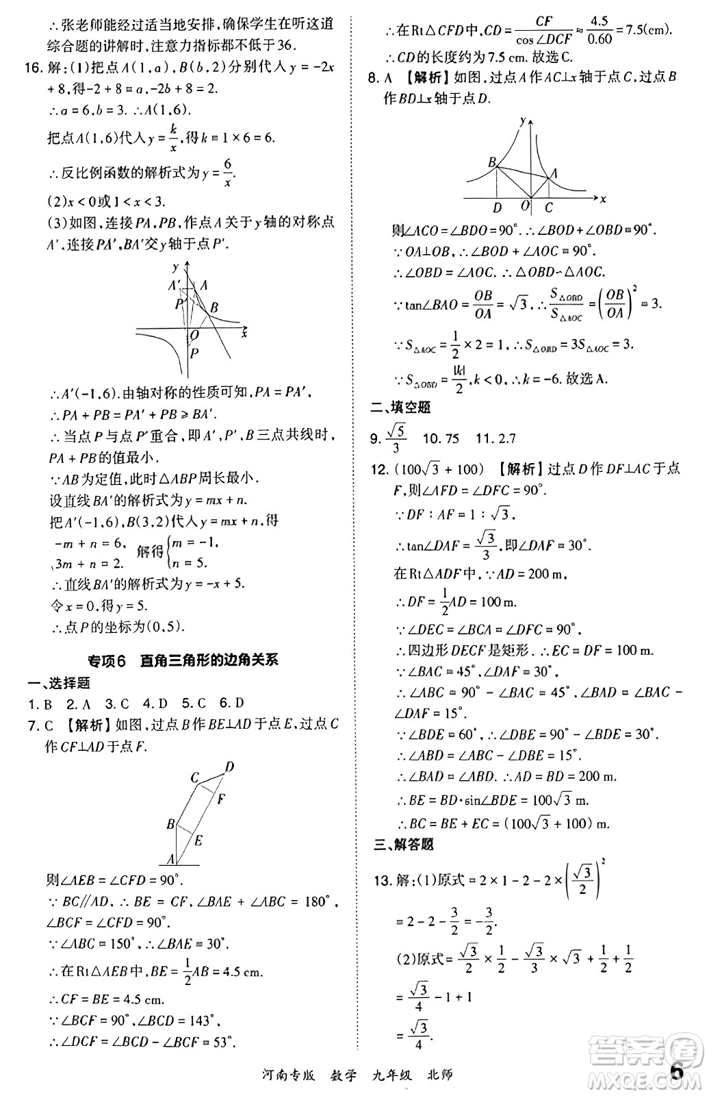 江西人民出版社2023年秋王朝霞各地期末試卷精選九年級(jí)數(shù)學(xué)全一冊(cè)北師大版河南專版答案