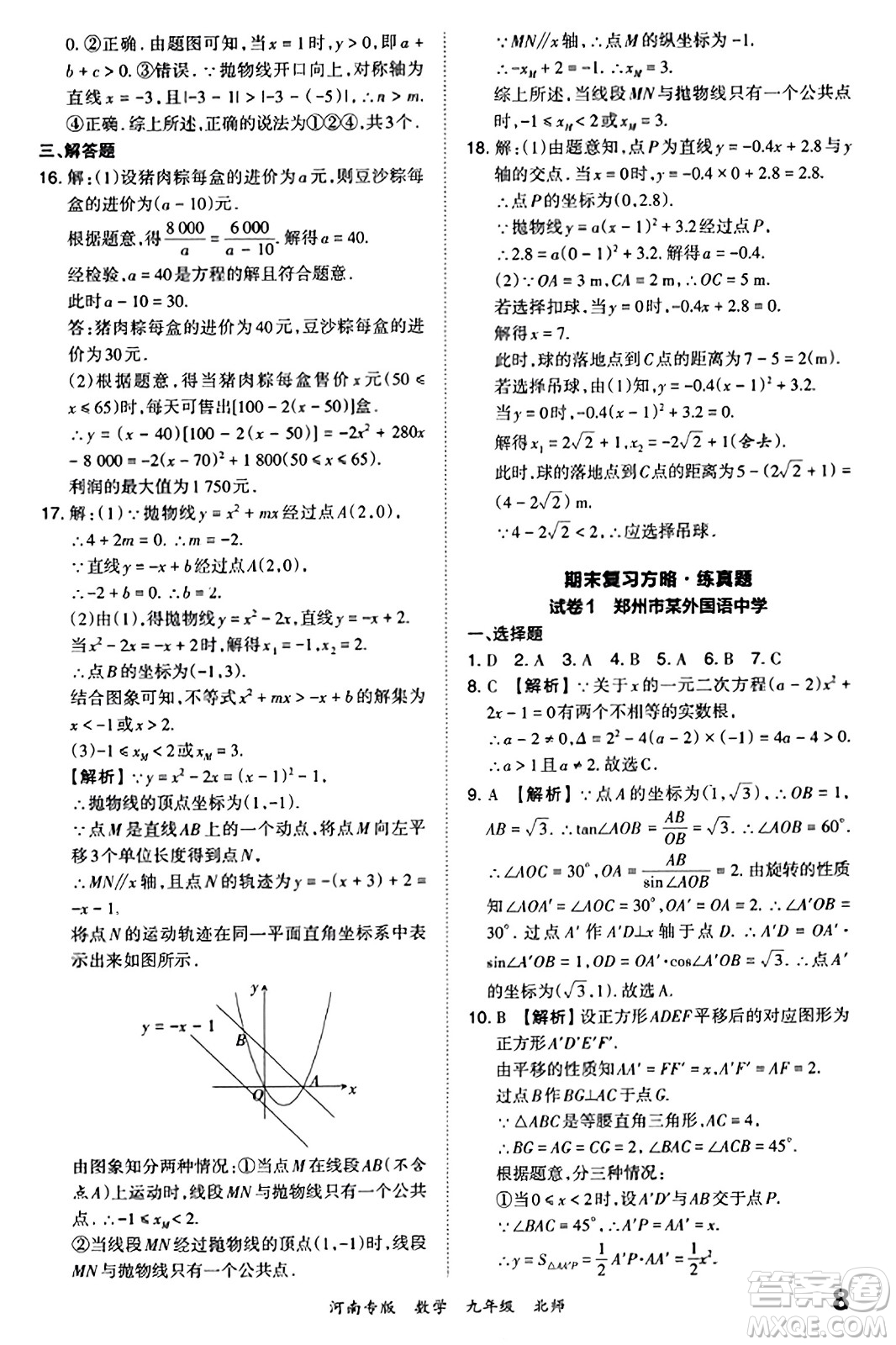 江西人民出版社2023年秋王朝霞各地期末試卷精選九年級(jí)數(shù)學(xué)全一冊(cè)北師大版河南專版答案
