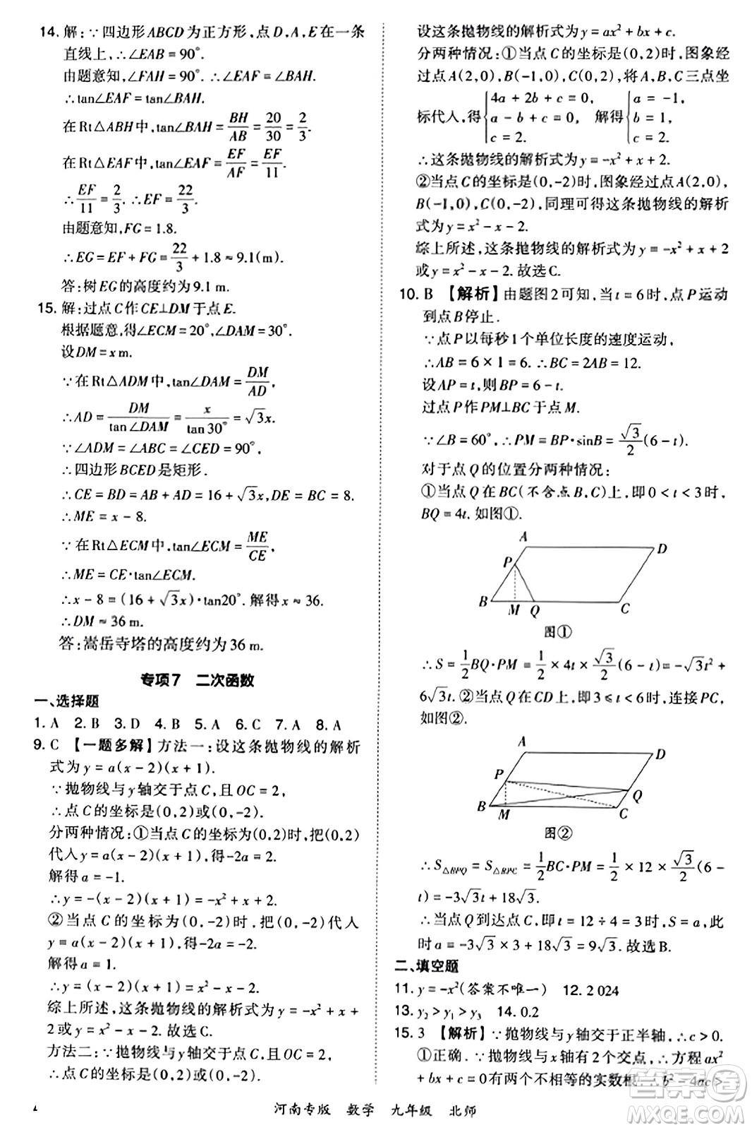 江西人民出版社2023年秋王朝霞各地期末試卷精選九年級(jí)數(shù)學(xué)全一冊(cè)北師大版河南專版答案