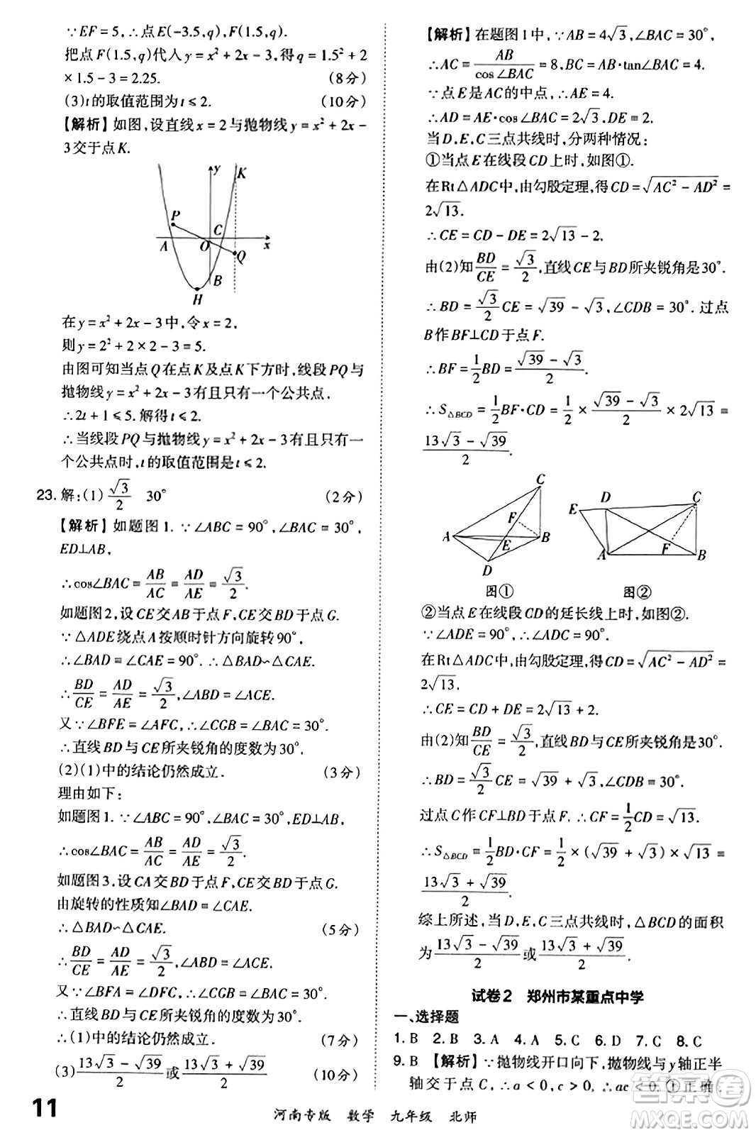 江西人民出版社2023年秋王朝霞各地期末試卷精選九年級(jí)數(shù)學(xué)全一冊(cè)北師大版河南專版答案