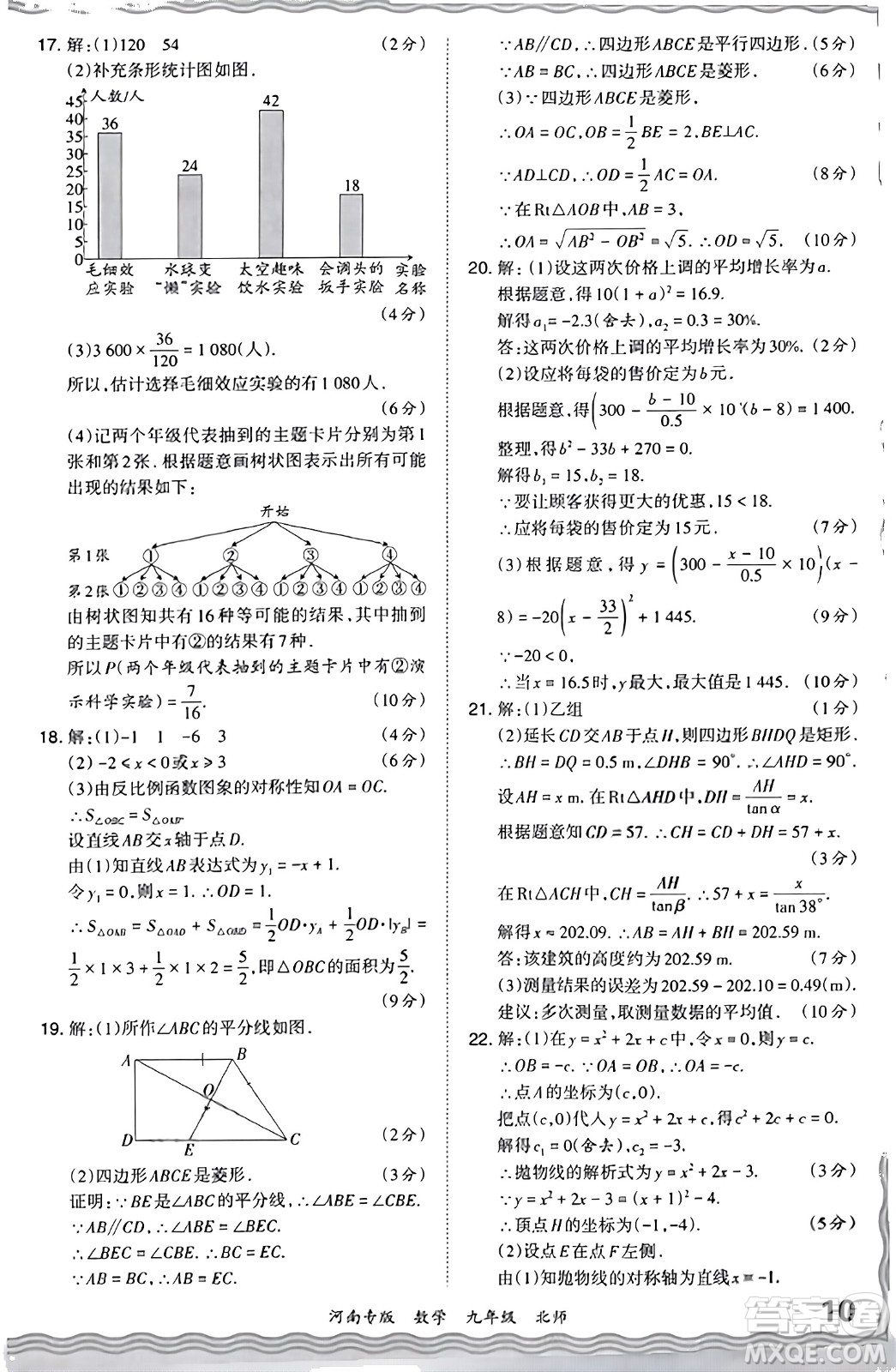 江西人民出版社2023年秋王朝霞各地期末試卷精選九年級(jí)數(shù)學(xué)全一冊(cè)北師大版河南專版答案