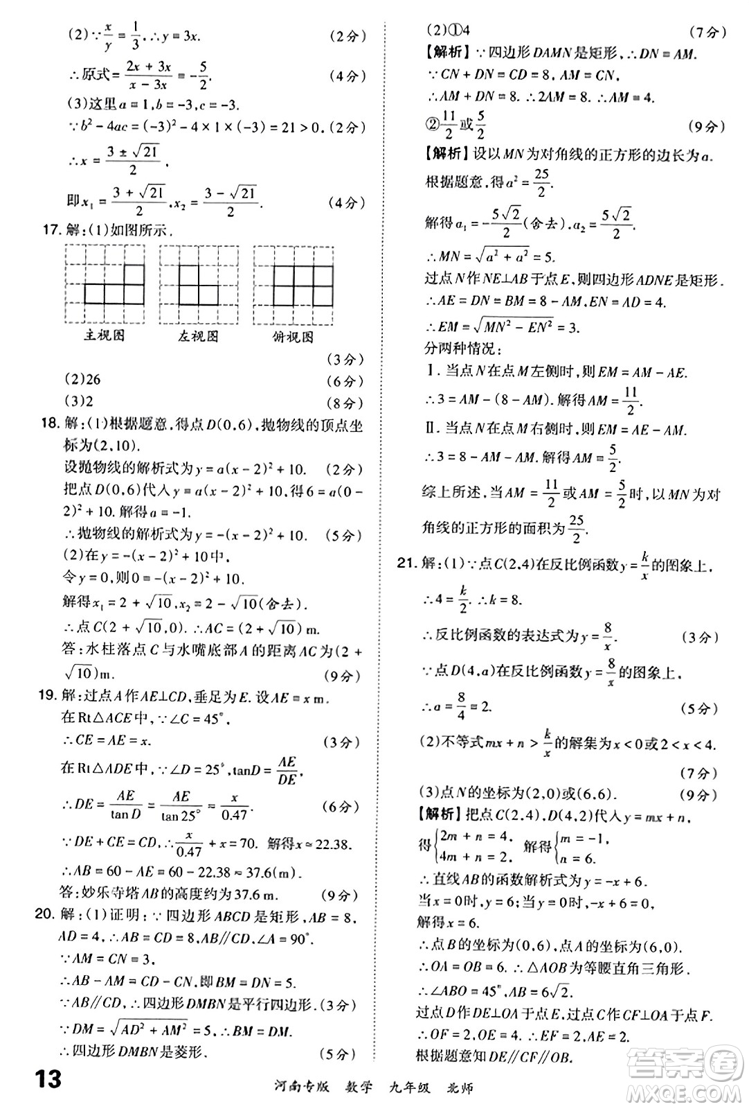 江西人民出版社2023年秋王朝霞各地期末試卷精選九年級(jí)數(shù)學(xué)全一冊(cè)北師大版河南專版答案