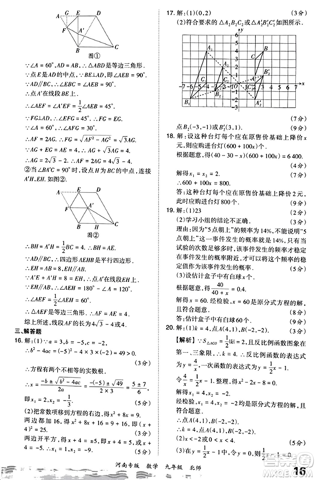江西人民出版社2023年秋王朝霞各地期末試卷精選九年級(jí)數(shù)學(xué)全一冊(cè)北師大版河南專版答案