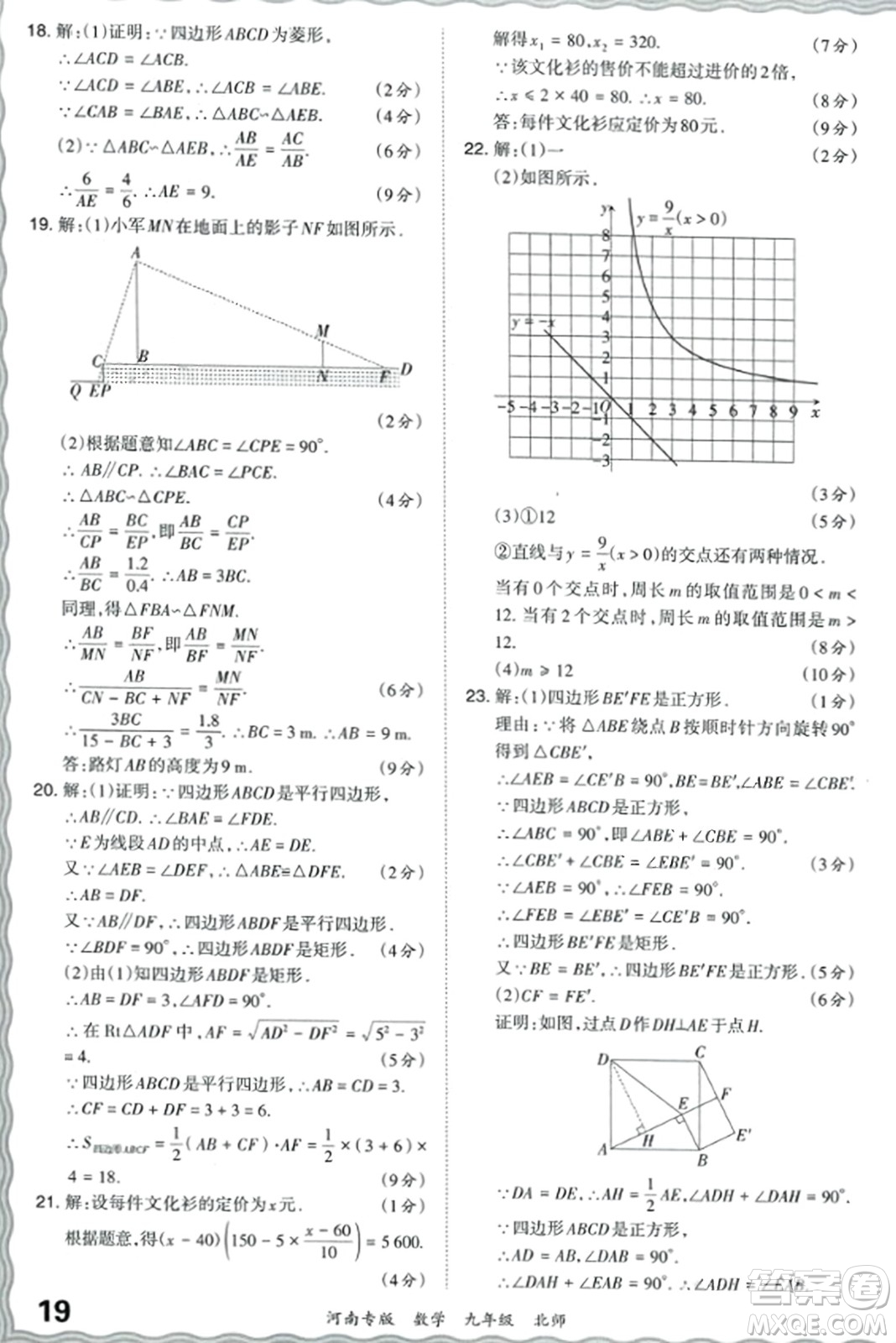 江西人民出版社2023年秋王朝霞各地期末試卷精選九年級(jí)數(shù)學(xué)全一冊(cè)北師大版河南專版答案