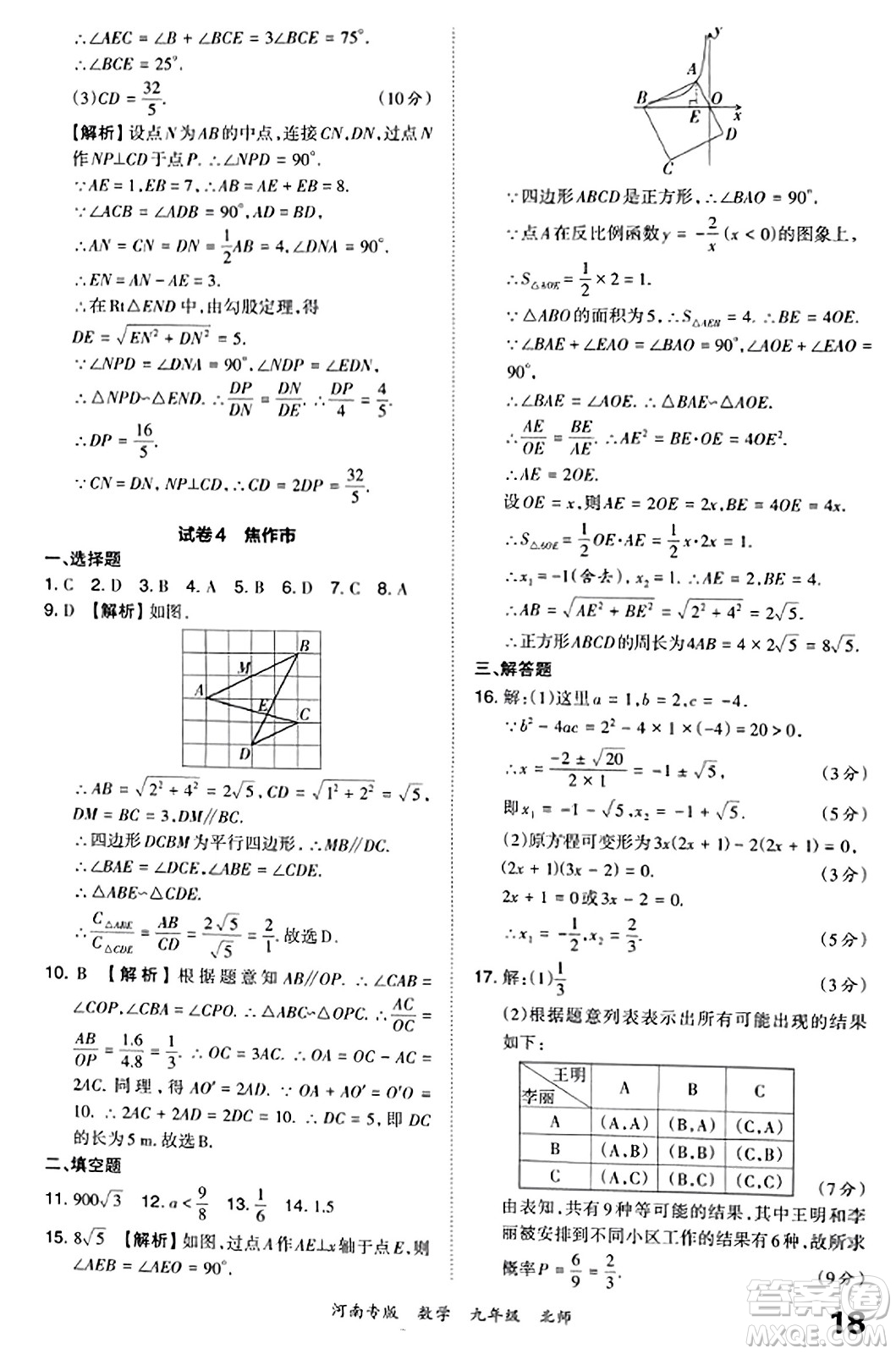 江西人民出版社2023年秋王朝霞各地期末試卷精選九年級(jí)數(shù)學(xué)全一冊(cè)北師大版河南專版答案
