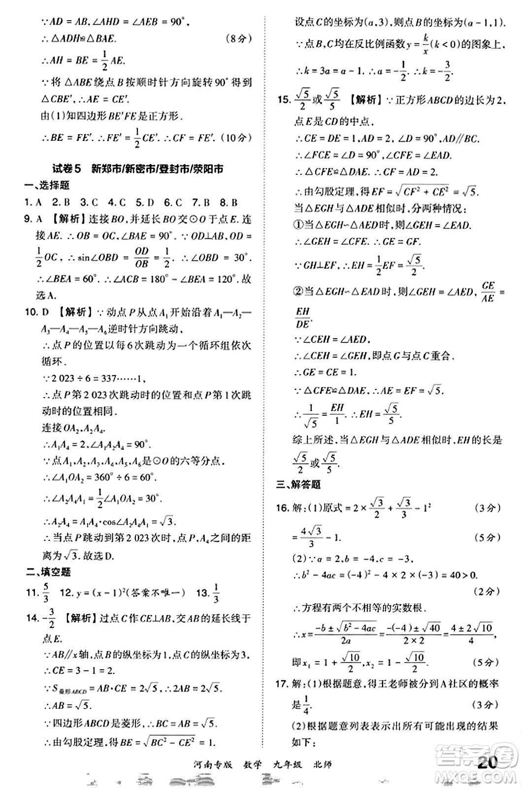 江西人民出版社2023年秋王朝霞各地期末試卷精選九年級(jí)數(shù)學(xué)全一冊(cè)北師大版河南專版答案