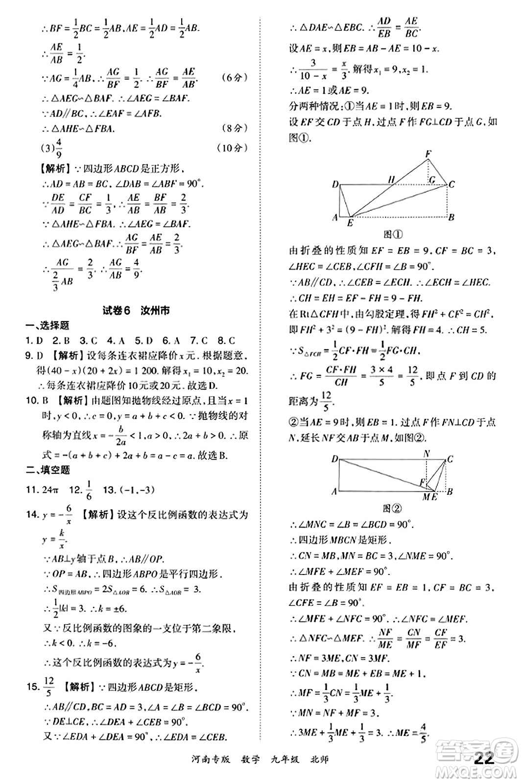 江西人民出版社2023年秋王朝霞各地期末試卷精選九年級(jí)數(shù)學(xué)全一冊(cè)北師大版河南專版答案