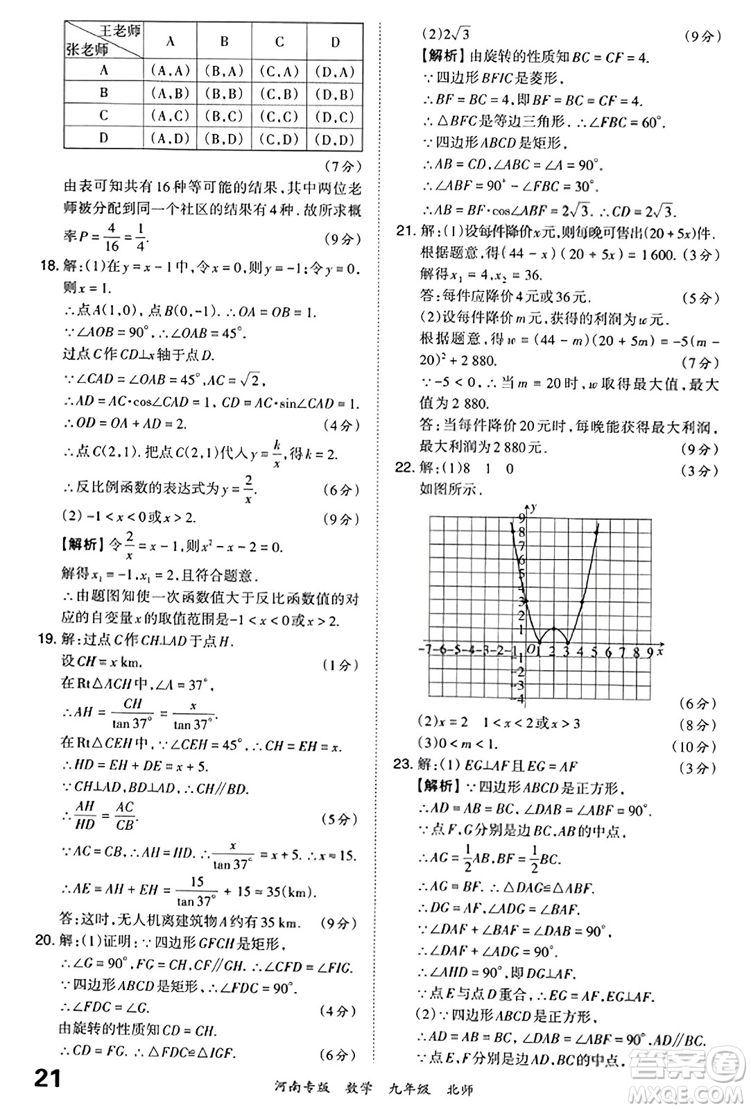 江西人民出版社2023年秋王朝霞各地期末試卷精選九年級(jí)數(shù)學(xué)全一冊(cè)北師大版河南專版答案