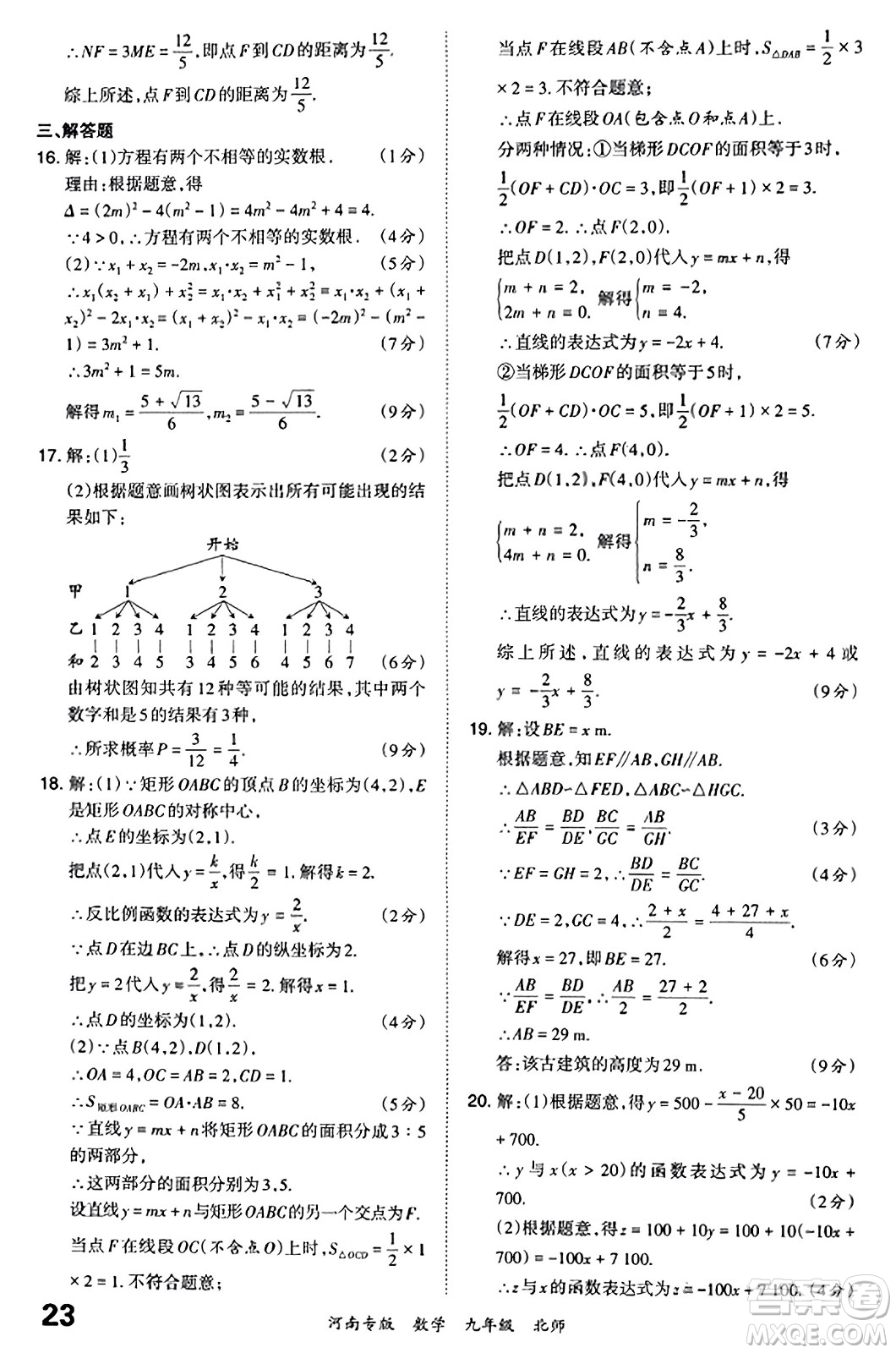 江西人民出版社2023年秋王朝霞各地期末試卷精選九年級(jí)數(shù)學(xué)全一冊(cè)北師大版河南專版答案