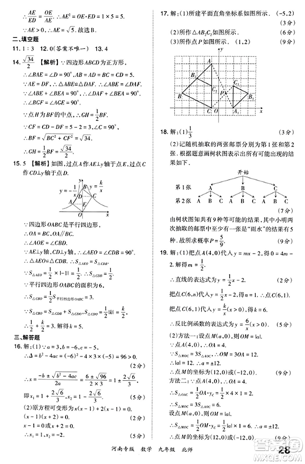 江西人民出版社2023年秋王朝霞各地期末試卷精選九年級(jí)數(shù)學(xué)全一冊(cè)北師大版河南專版答案