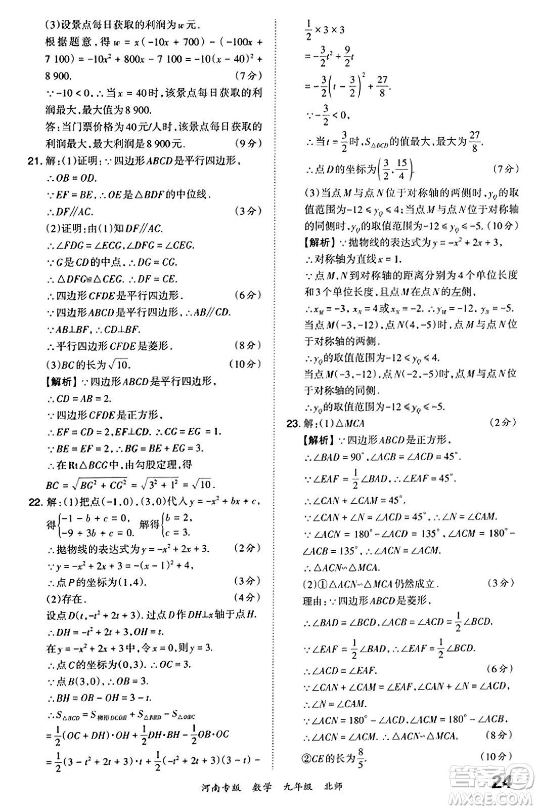 江西人民出版社2023年秋王朝霞各地期末試卷精選九年級(jí)數(shù)學(xué)全一冊(cè)北師大版河南專版答案