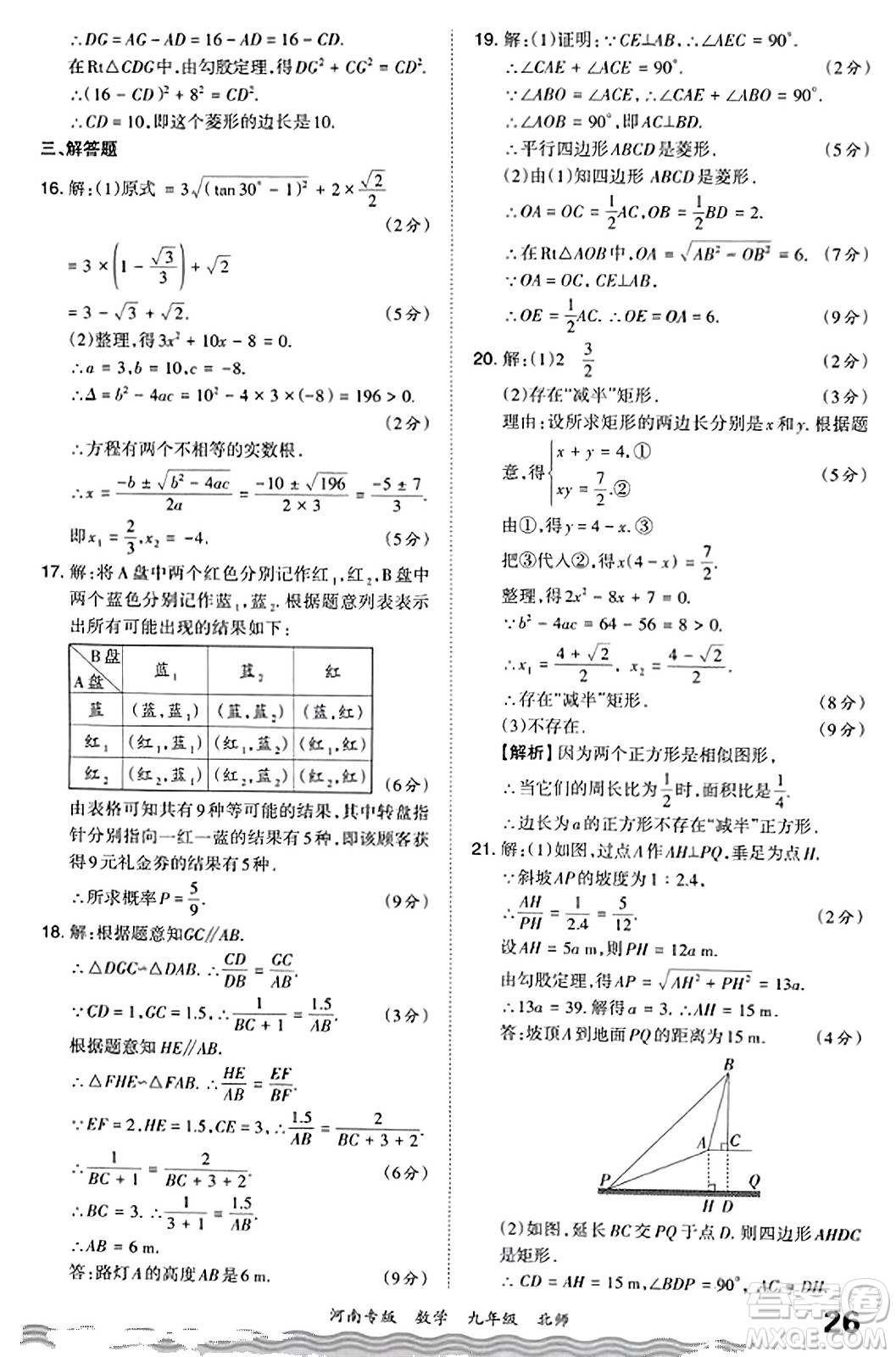 江西人民出版社2023年秋王朝霞各地期末試卷精選九年級(jí)數(shù)學(xué)全一冊(cè)北師大版河南專版答案