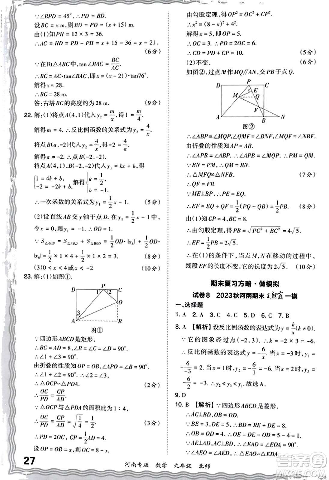 江西人民出版社2023年秋王朝霞各地期末試卷精選九年級(jí)數(shù)學(xué)全一冊(cè)北師大版河南專版答案