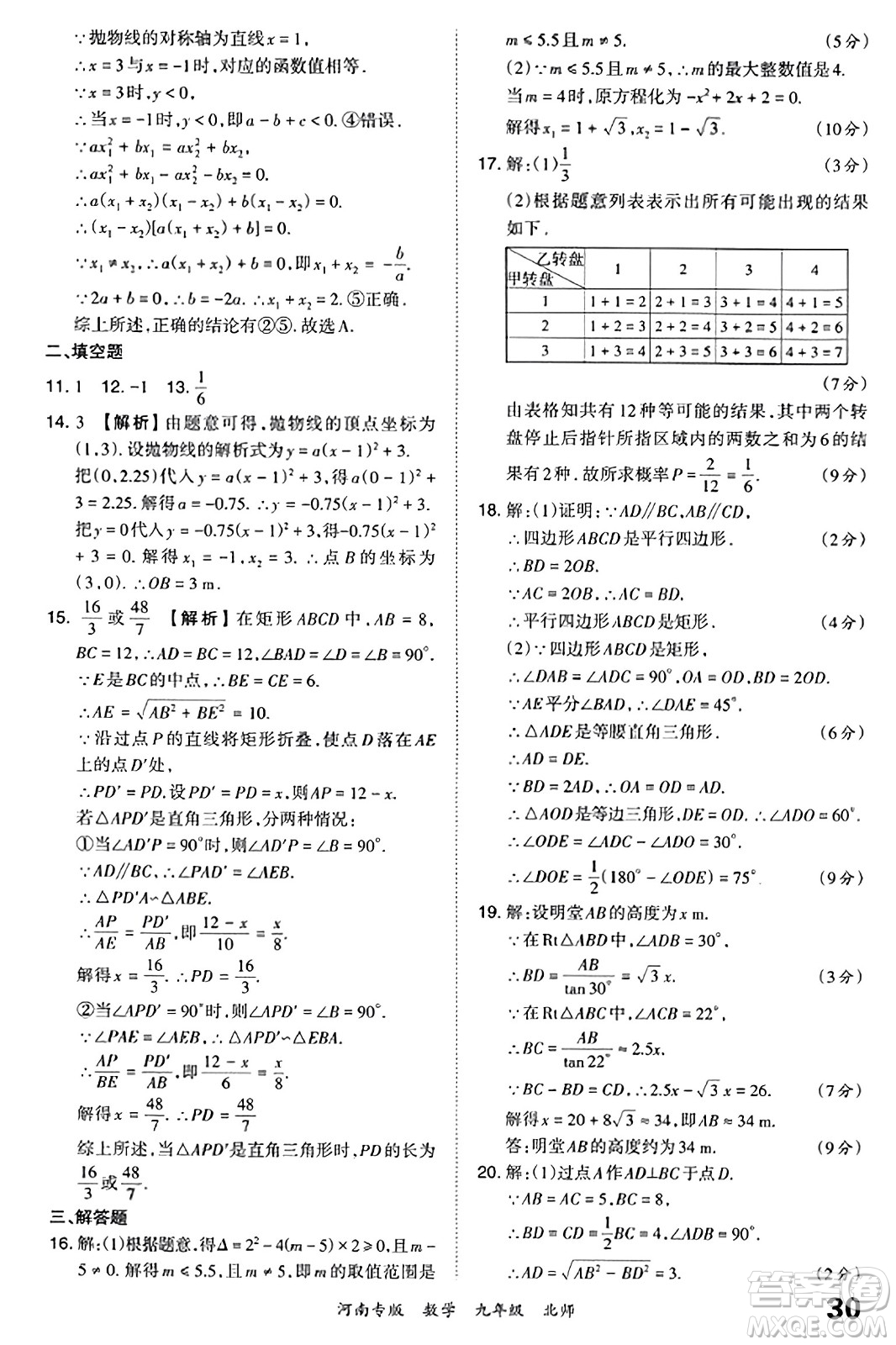 江西人民出版社2023年秋王朝霞各地期末試卷精選九年級(jí)數(shù)學(xué)全一冊(cè)北師大版河南專版答案