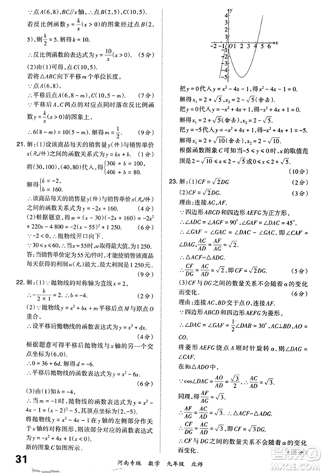 江西人民出版社2023年秋王朝霞各地期末試卷精選九年級(jí)數(shù)學(xué)全一冊(cè)北師大版河南專版答案
