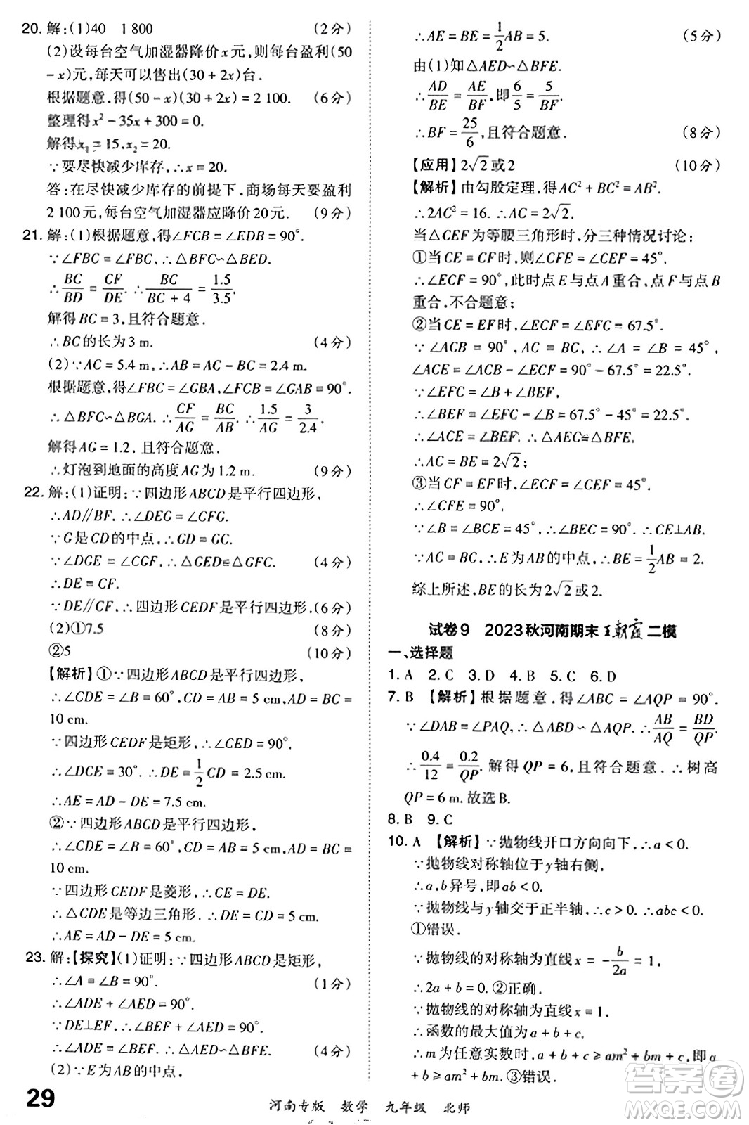 江西人民出版社2023年秋王朝霞各地期末試卷精選九年級(jí)數(shù)學(xué)全一冊(cè)北師大版河南專版答案