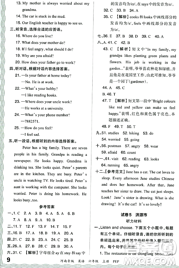 江西人民出版社2023年秋王朝霞各地期末試卷精選六年級英語上冊人教PEP版河南專版答案