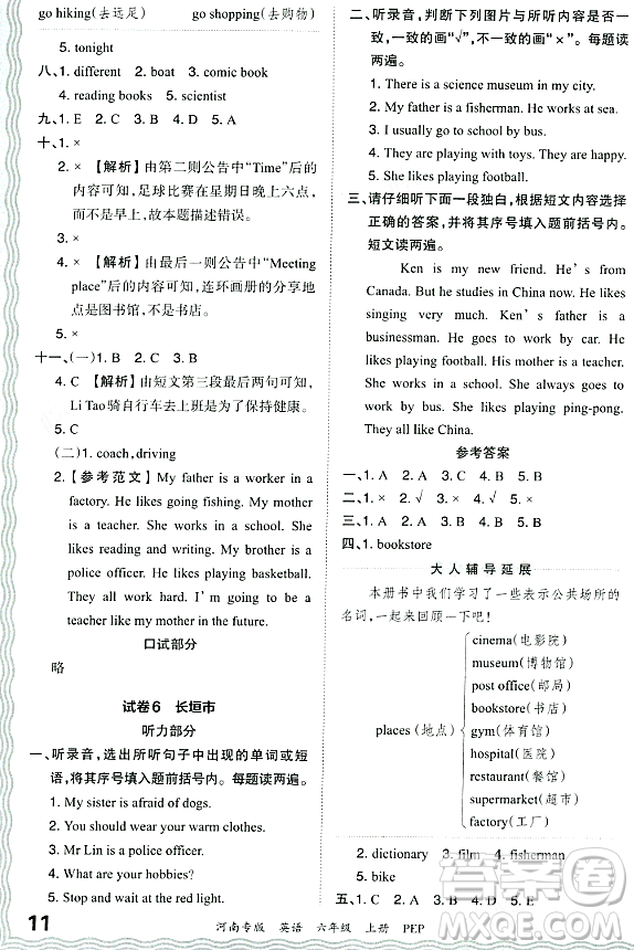 江西人民出版社2023年秋王朝霞各地期末試卷精選六年級英語上冊人教PEP版河南專版答案