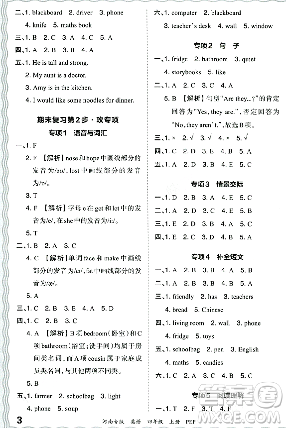 江西人民出版社2023年秋王朝霞各地期末試卷精選四年級英語上冊人教PEP版河南專版答案