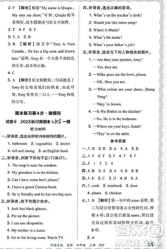 江西人民出版社2023年秋王朝霞各地期末試卷精選四年級英語上冊人教PEP版河南專版答案