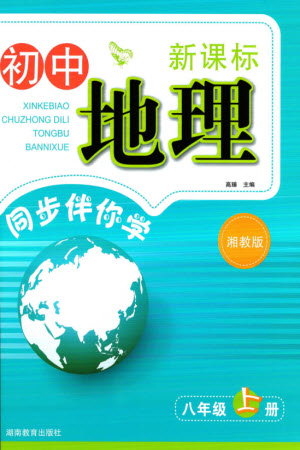 湖南教育出版社2023年秋新課標(biāo)初中地理同步伴你學(xué)八年級上冊湘教版參考答案