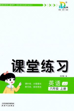 天津人民出版社2023年秋大白皮課堂練習(xí)六年級英語上冊冀教版參考答案