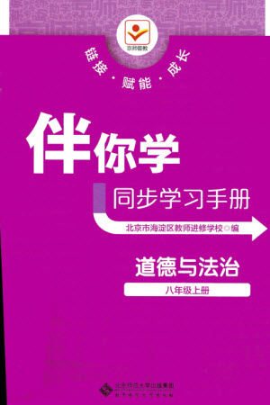 北京師范大學出版社2023年秋京師普教伴你學同步學習手冊八年級道德與法治上冊通用版參考答案