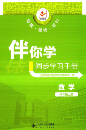 北京師范大學出版社2023年秋京師普教伴你學同步學習手冊八年級數(shù)學上冊通用版參考答案