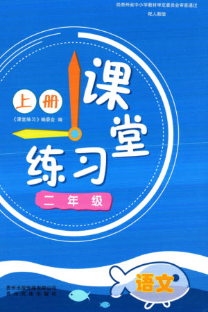 貴州民族出版社2023年秋課堂練習(xí)二年級(jí)語(yǔ)文上冊(cè)人教版參考答案